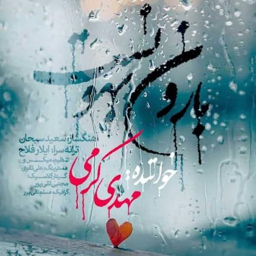 دانلود آهنگ بارون بهونه ست مهدی کرمی